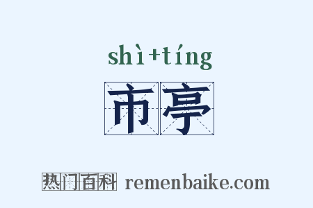 市亭是什么意思的图片
